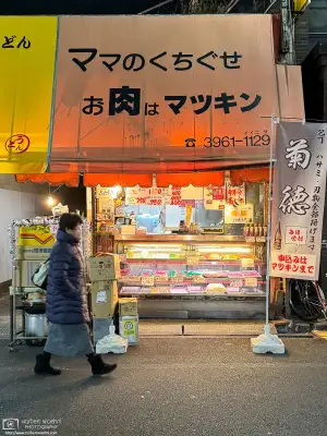 Scene outside a butcher shop in the Nakajuku area of Itabashi, Tokyo.