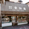 Front view of an old butcher's shop in Tateishi, a traditional and rustic neighborhood of Tokyo, Japan.
